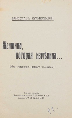 Куликовский В.Я. Женщина, которая изменила… (Из недавнего, мирного прошлого). 2-е изд. Берлин, [1921].
